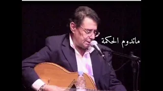 ما تدوم الحكمة الهاشمي كروابي  ما تدوم الحكمة الهاشمي كروابي