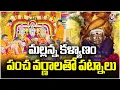 Lagu All Arrangements Set For Komuravelli Mallanna Kalyanam 2025  | Siddipet  | V6 News