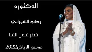 رحاب الشمراني خطر غصن القنا موسم الرياض 2022 حفل رحاب وموضي الشمراني وخديجه معاذ مسرح ابوبكر 