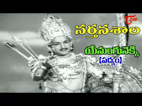 Download MP3 Narthanasala Songs - Yenungunekki Song - NTR - Savithri - Old Telugu Songs