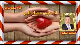 انا جيت سلمتك قلبي سعيد سمير توزيع موسيقي ايمن يشوع 