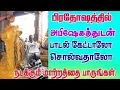 Download Lagu பிரதோஷ சிவன் பாடல்கள் / Pradosham Songs /கடன் தீர்ந்து வாழ்க்கையில் செல்வ செழிப்பு உண்டாக கேளுங்கள்