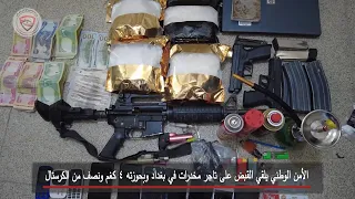 مداهمة واعتقال تاجر مخدرات في بغداد بحوزته   كغم ونصف من الكرستال دندنها