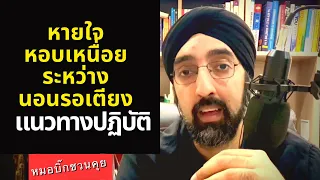 ระหว่างรอเตียงโรงพยาบาล ควรทำอะไรเพื่อช่วยลดภาระให้กับปอด