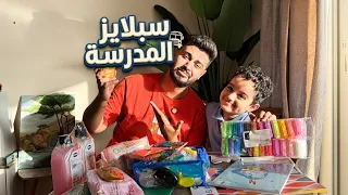 سبلايز المدرسة | هيما رايح يتعلم ولا يعمل فوركي 🤷🏻‍♂️😂