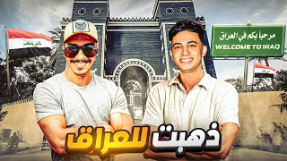 قضيت يوم كامل في العراق مع شكاكي 