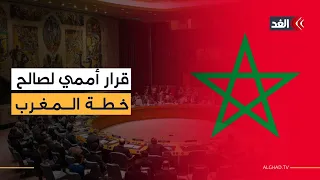 ما الرد المتوقع من الجزائر بعد تصويت مجلس الأمن لصالح خطة المغرب بشأن الصحراء المغربية 