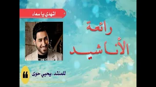 اشهدي يا سماء  أنشودة ستسحرك بجمالها للمبدع يحيى حوى دندنها