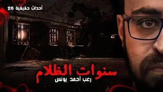 رعب أحمد يونس سنوات الظلام أحداث حقيقيه 26  رعب أحمد يونس سنوات الظلام أحداث حقيقيه 26
