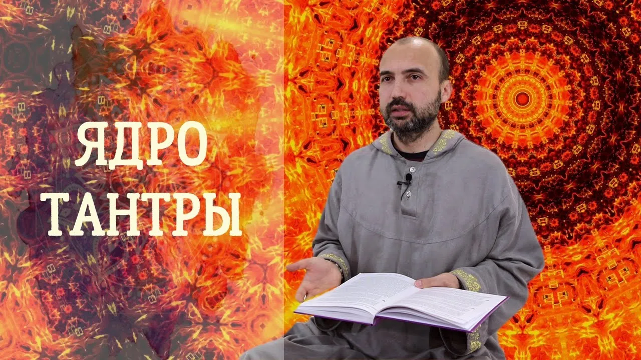 course ядро тантры image