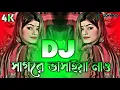 Download Lagu Sagore Vasaiya Naw Dj (RemiX) | TikTok | Bangla Viral Dj Gan | সাগরে ভাসাইয়া নাও Dj | DJ S Govindo