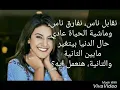 Download Lagu نقابل ناس نفارق ناس. ياسمين \