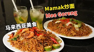 老公说想吃Mamak档，Auntie Liew立马下厨！炒面还是炒米粉？两样都给你安排上！