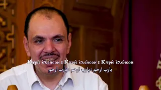 كيرياليسون طلبة الختام في كل الايام ــ باللغة القبطية ــ خورس تين هوس ايروك 