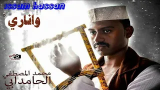 محمد المصطفي الحامدابي واناري 