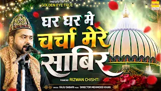 घर घर में चर्चा मेरे साबिर का |Ghar Ghar Mein Charcha Mere Sabir |Rizwan Chishti |Sabir Pak Urs 2026