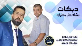 دبكات نشله   طار بلطياره سامي  نجم دندنها