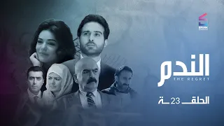 مسلسل الندم الحلقة 23 الثالثة والعشرون 