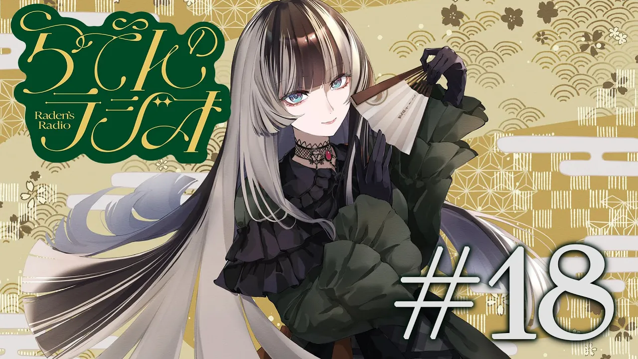 【#らでんのラジオ】第十八回目らでんのラジオ！応募フォーム変わりました！【儒烏風亭らでん #ReGLOSS 】