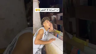 أنا الساعة   الفجر     اوشافتله دندنها