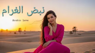 نبض الغرام أغنية رومانسية عربية جديدة 2025 Arabic Romantic Pop Song 