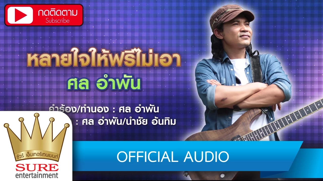 หลายใจให้ฟรีไม่เอา - ศล อำพัน [OFFICIAL Audio]