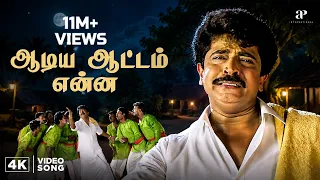 aadiya aattam 4k video song en purushan kuzhandhai mathiri movie songs livingston