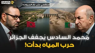 سد قدوسة المغربي ي فشل أحلام تبون بأمر محمد السادس مشروع غار الجبيلات الجزائري في مهب الريح 