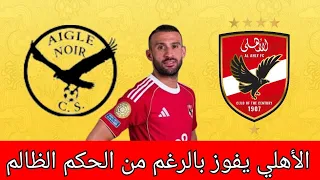 الاهلي يتأهل لدور المجموعات بفوز ثمين ضد فريق ال ١٢ لاعب ايجل نوار  الاهلي يتأهل لدور المجموعات بفوز ثمين ضد فريق ال ١٢ لاعب ايجل نوار