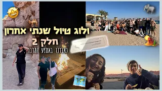 ולוג טיול שנתי אחרון חלק 2 נאבדנו במדבר רוני עובדיה 