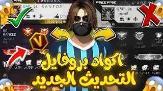 أفضل 10 أكواد بروفايل فري فاير بسنة 2025 سارع باستخدامها قبل الجميع FREEFIRE 
