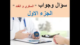 حوار مباشر سؤال و جواب عن السكري و الامراض الايضية 