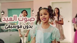 صوت العيد   أتدري للفرحة كم صوت     بدون موسيقى بصوت صافي جدا  دندنها