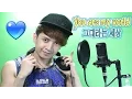 Download Lagu YOU ARE MY WORLD-Yoon Mirae [COVER] Legend of the Blue Sea OST) by Mark Getty