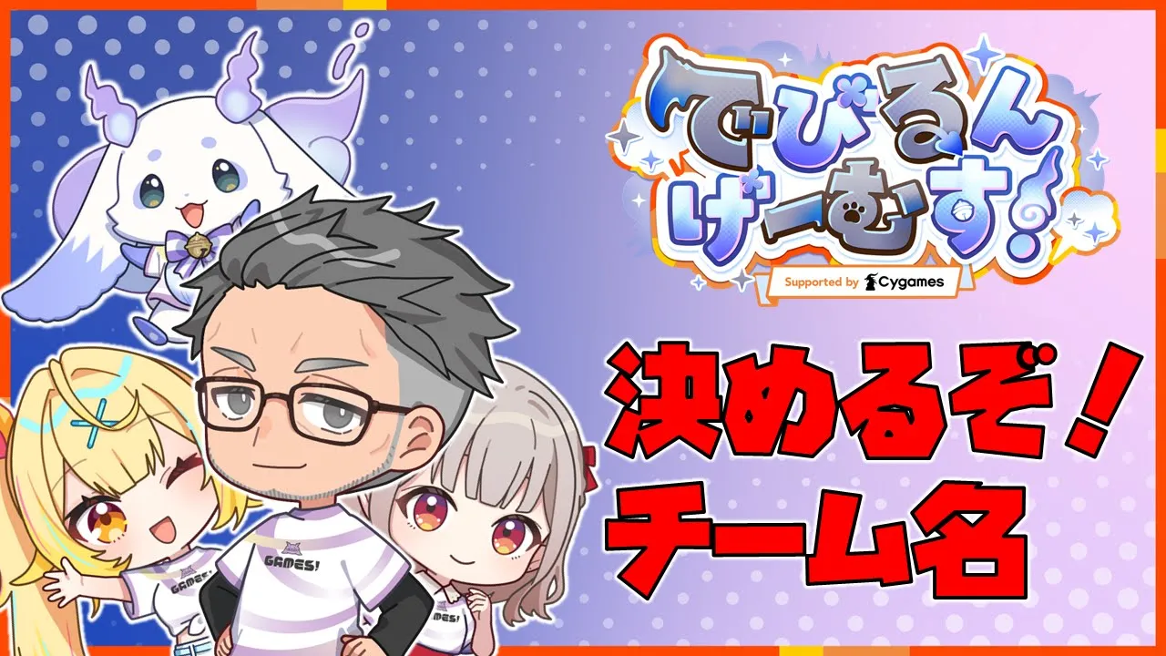 【でびるんげーむす】決めるぞ！チーム名【にじさんじ/舞元啓介】