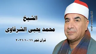 الشيخ محمد يحيى الشرقاوى   قرآن فجر ١١ أكتوبر ٢٠٢٦م   الجامع الأزهر الشريف  دندنها