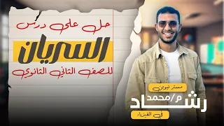 حل على درس السريان الصف الثاني الثانوي 