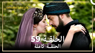 القرن العظيم الحلقة 59 