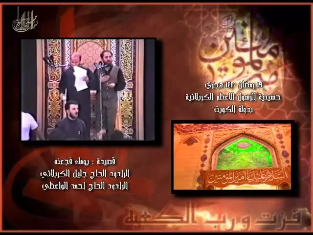 ⁣يومك فجعنة   الحاج جليل الكربلائي والرادود احمد الواعظي