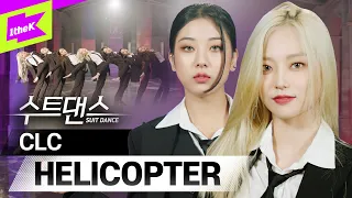 🚁헬리콥터로 컴백🚁 CLC가 팩트를 보여준대👀 퍼펙트!👍 | CLC(씨엘씨) _ HELICOPTER | 수트댄스 | Suit Dance