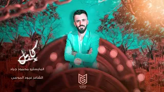 النجم العربي كامل يوسف جرح القلب جابولي شيخ يقرا يبات عندي 2022 أبات الليل عيني عين جندي 