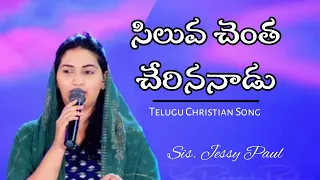  jessypaul rajprakashpaul goodfridaysong telugu christian latest song siluva chentha cherinanadu