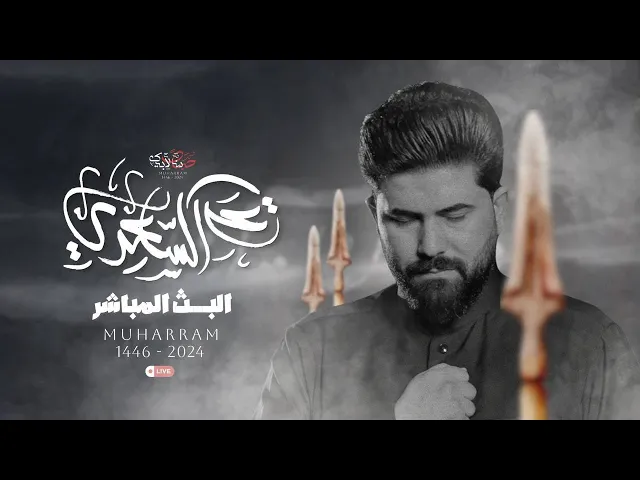 ⁣ليلة 28 شوال 1446 هـ | الملا علي الساعدي - عزاء اهالي البشير