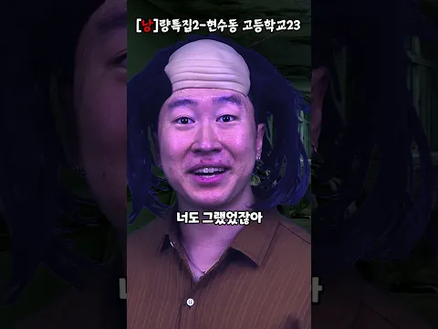 [낭]량특집2-현수동 고등학교23