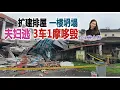新闻抢鲜报｜2025-12-18 —— 扩建排屋 一楼坍塌 夫妇逃 3车1摩哆毁 ● 律师：尿检呈阴性 黄明志或逃吸毒罪