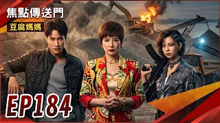 《焦點傳送門》豆腐媽媽 EP184｜砂石女帝登場！和進達竟是這關係？