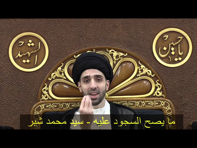 ⁣ما يصح السجود عليه - سيد محمد شبر