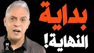 بداية النهاية معتز مطر LMUHIM 