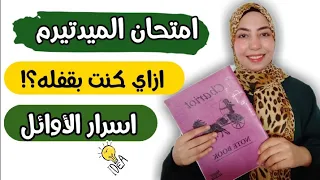 ازاي تذاكر للميدتيرم ازاي تقفل الامتحان امتحان الميدتيرم 