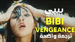 انتقام مجنونه أغنية بيبي الشهيرة BIBI BIBI Vengeance MV Lyrics مترجمة 